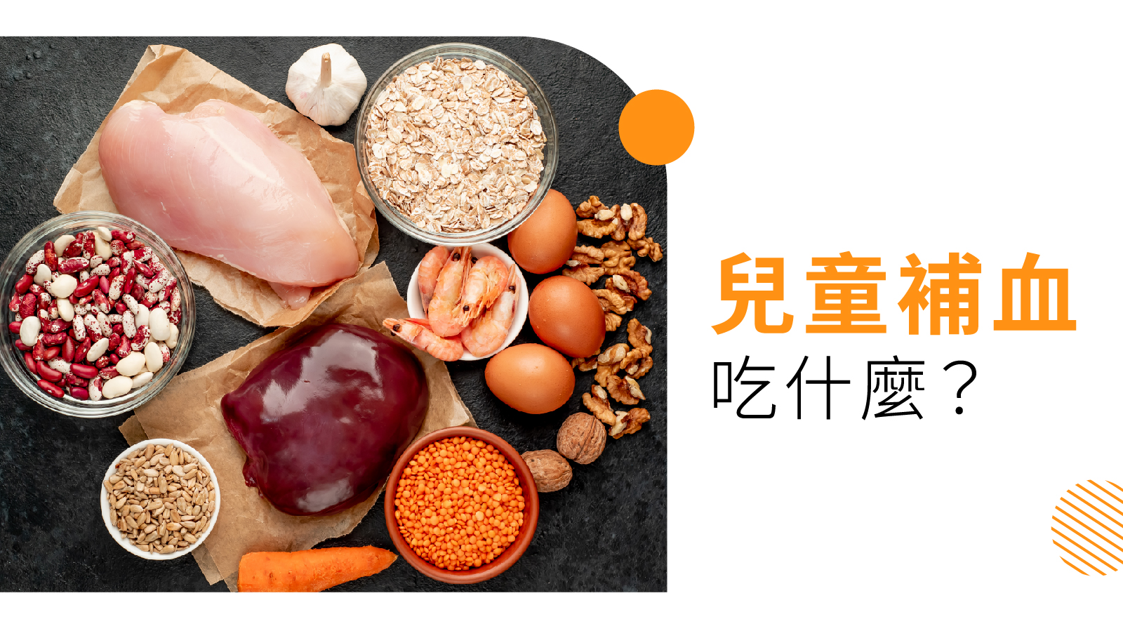 兒童補血吃什麼？中醫推介不同時期補血食物 - 中國醫館｜黃天賜中醫師創辦｜深水埗中醫